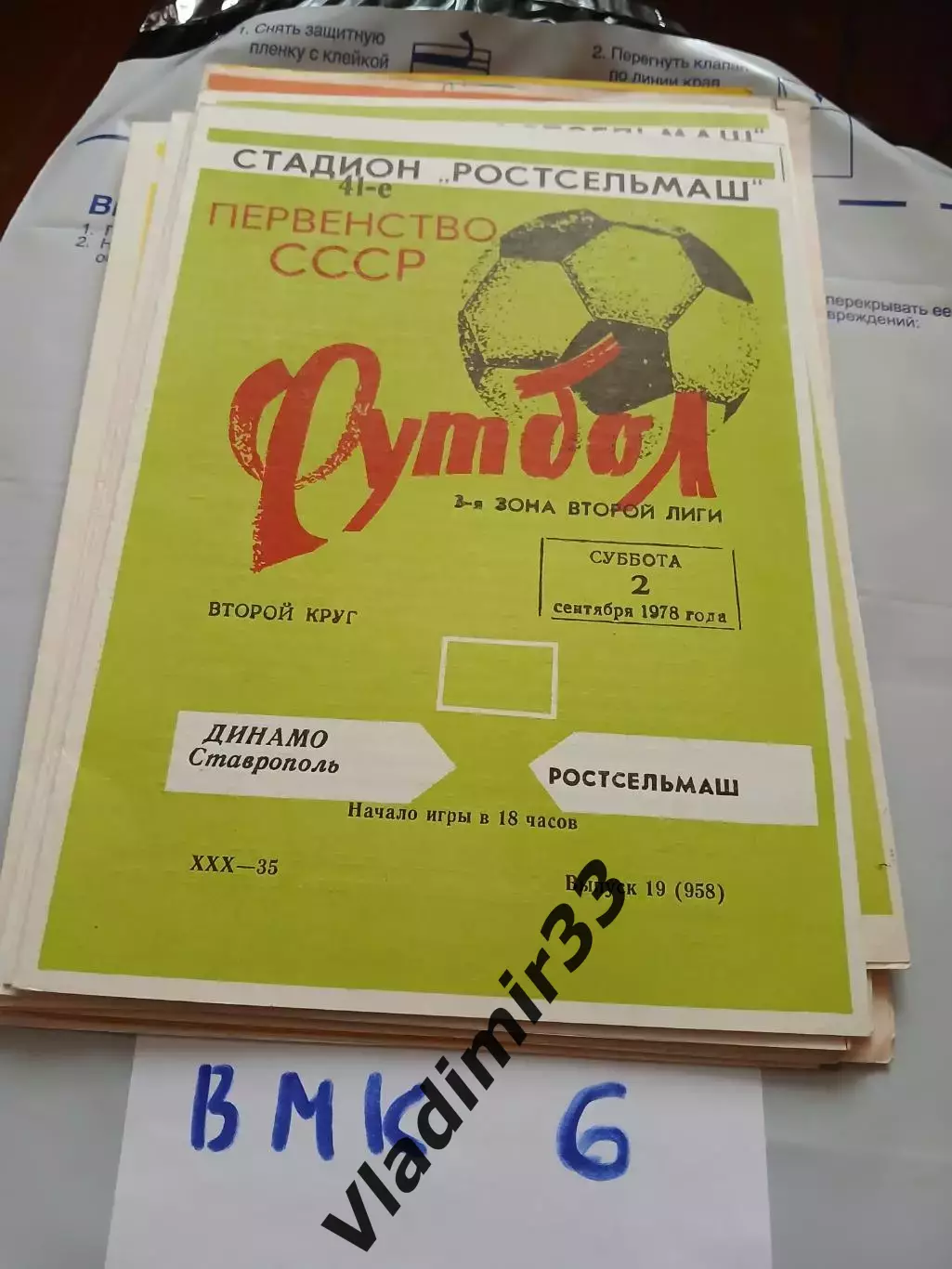 Ростсельмаш Ростов-на-Дону - Динамо Ставрополь - 1978