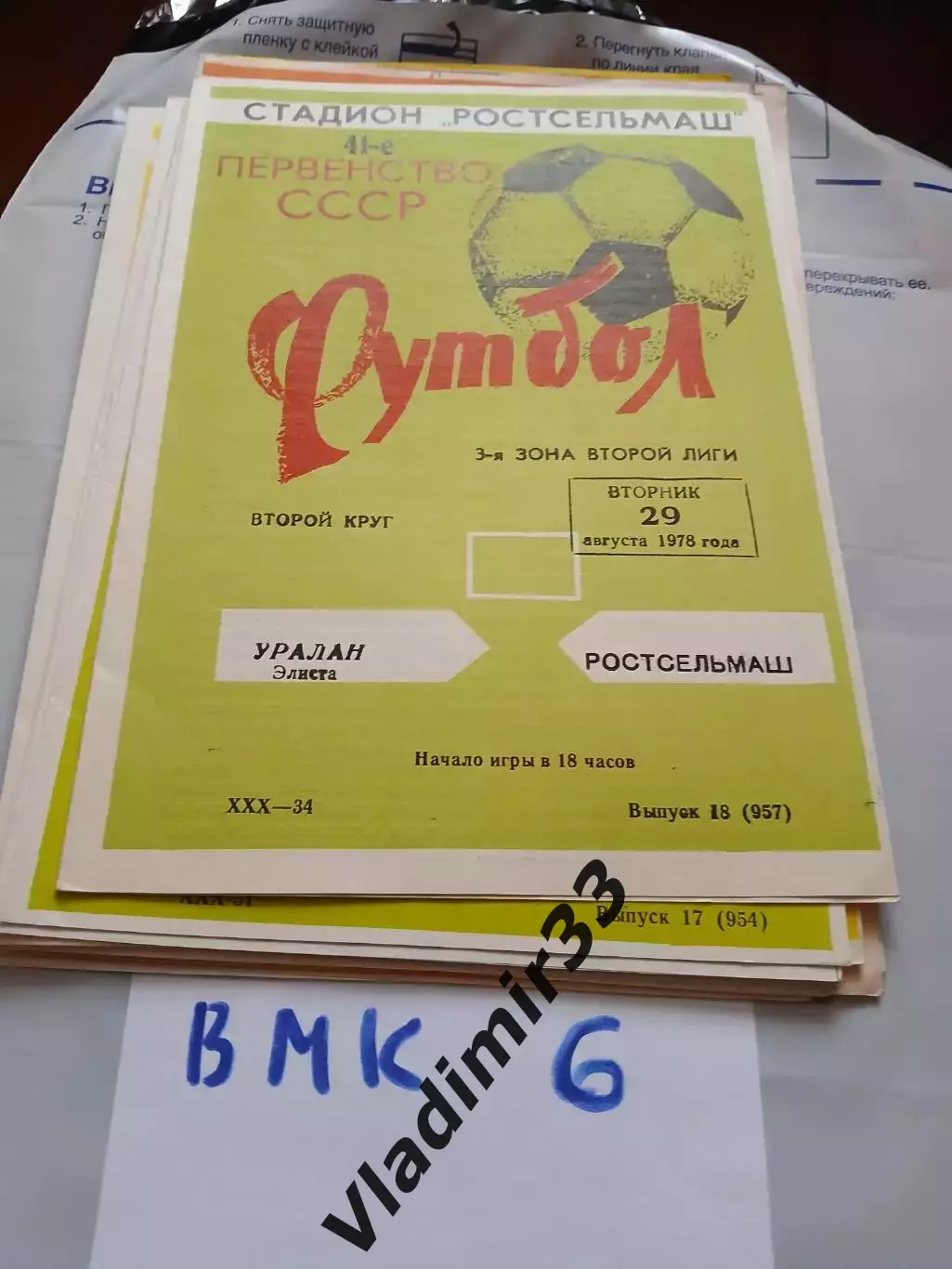 Ростсельмаш Ростов-на-Дону - Уралан Элиста -1978