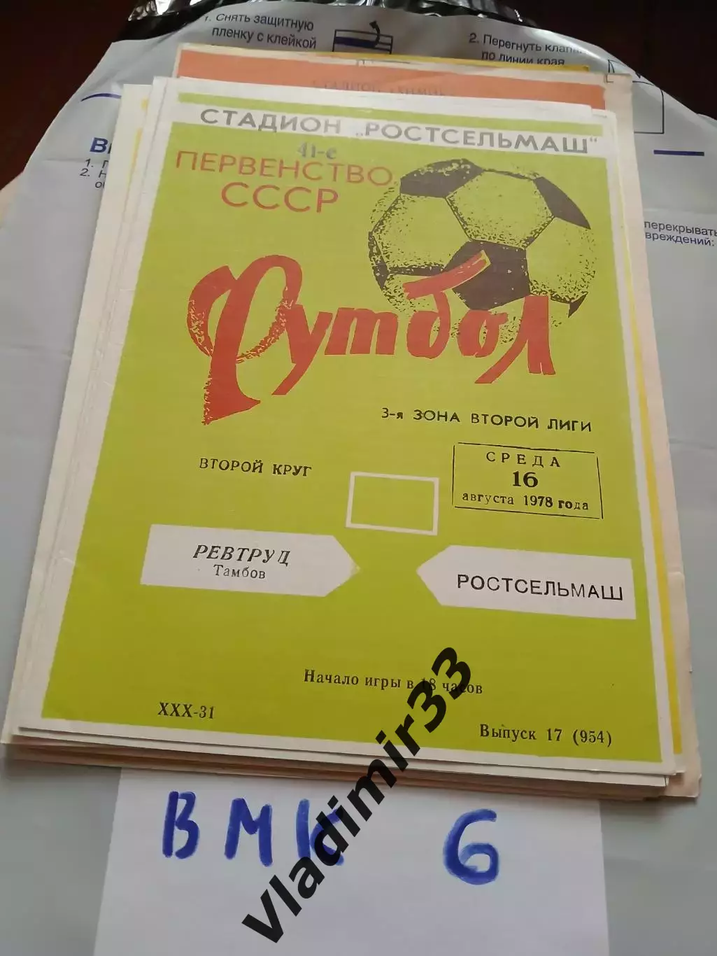 Ростсельмаш Ростов-на-Дону - Ревтруд Тамбов 1978