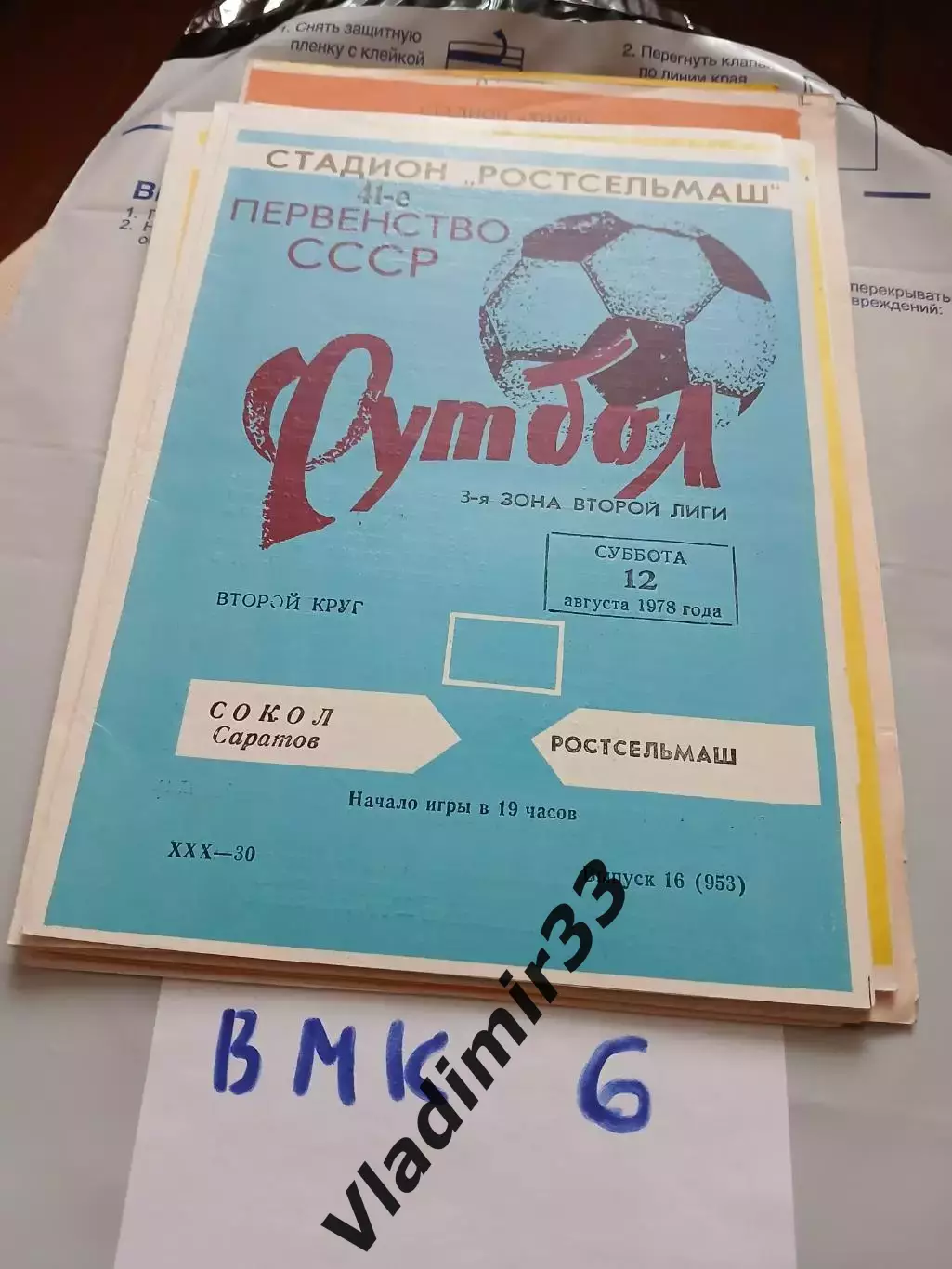 Ростсельмаш Ростов-на-Дону - Сокол Саратов 1978