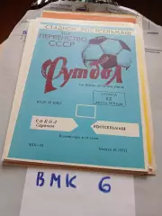 Ростсельмаш Ростов-на-Дону - Сокол Саратов 1978