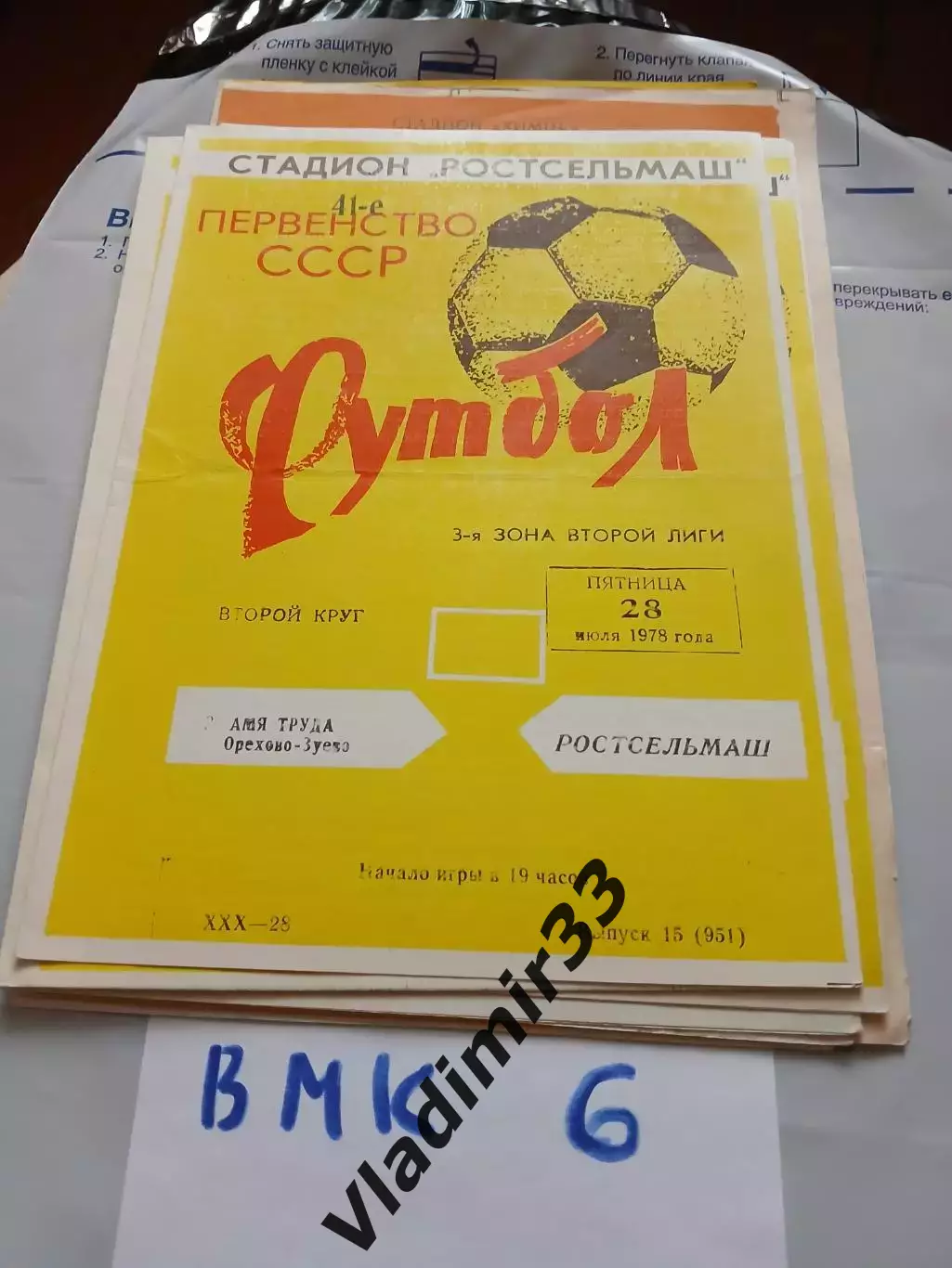 Ростсельмаш Ростов-на-Дону - Знамя Труда Орехово-Зуево 1978