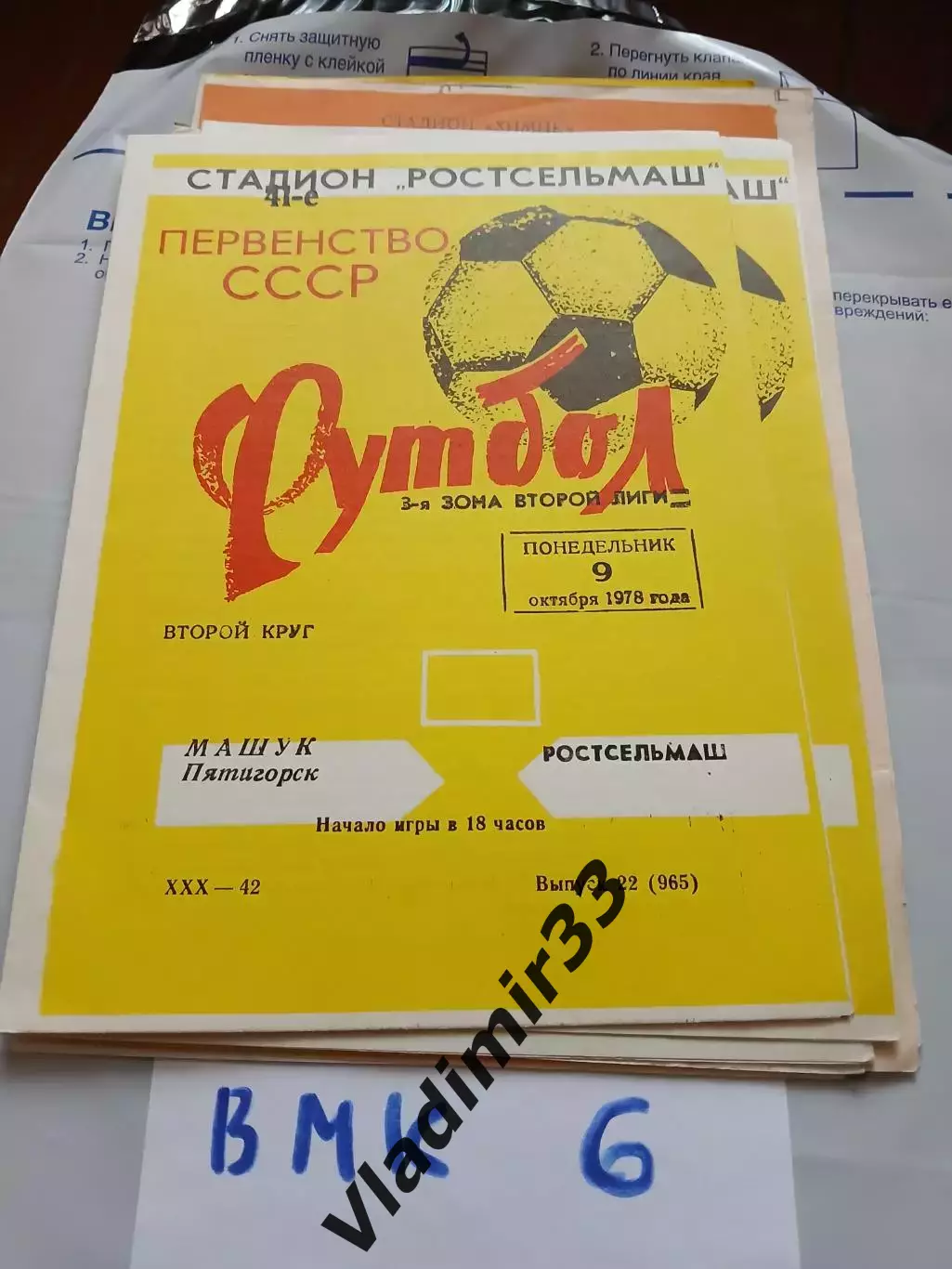 Ростсельмаш Ростов-на-Дону - Машук Пятигорск - 1978