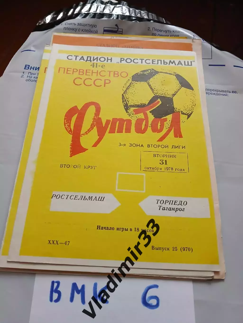 Ростсельмаш Ростов-на-Дону - Торпедо Таганрог - 1978