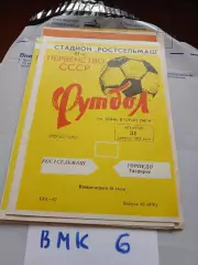 Ростсельмаш Ростов-на-Дону - Торпедо Таганрог - 1978