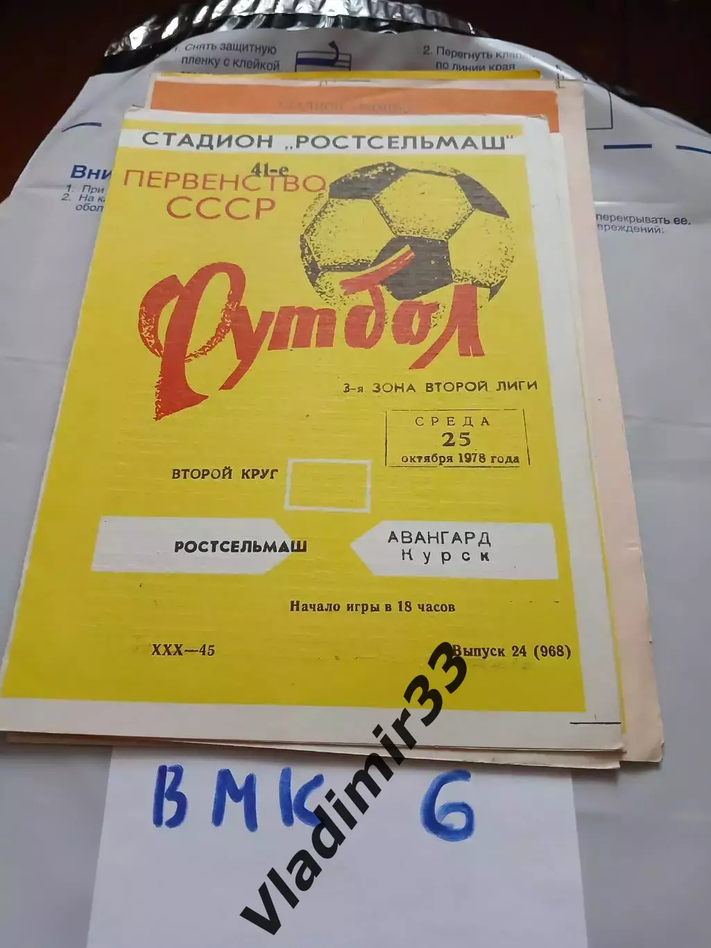 Ростсельмаш Ростов-на-Дону - Авангард Курск 1978