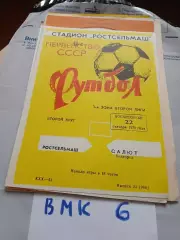Ростсельмаш Ростов-на-Дону - Салют Белгород - 1978