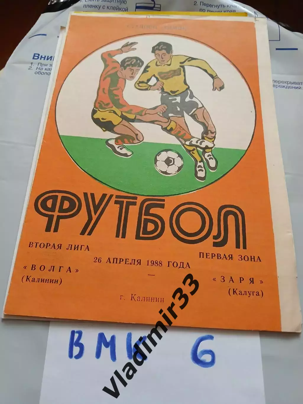 Волга Калинин - Заря Калуга 1988