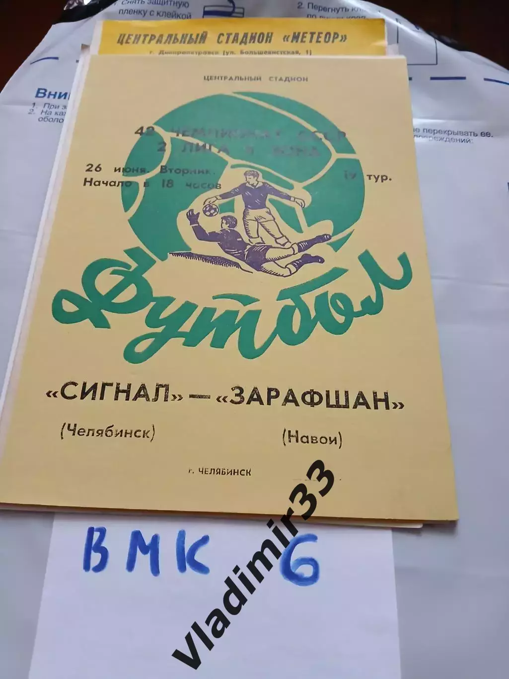 Сигнал Челябинск - Зарафшан Навои 1979