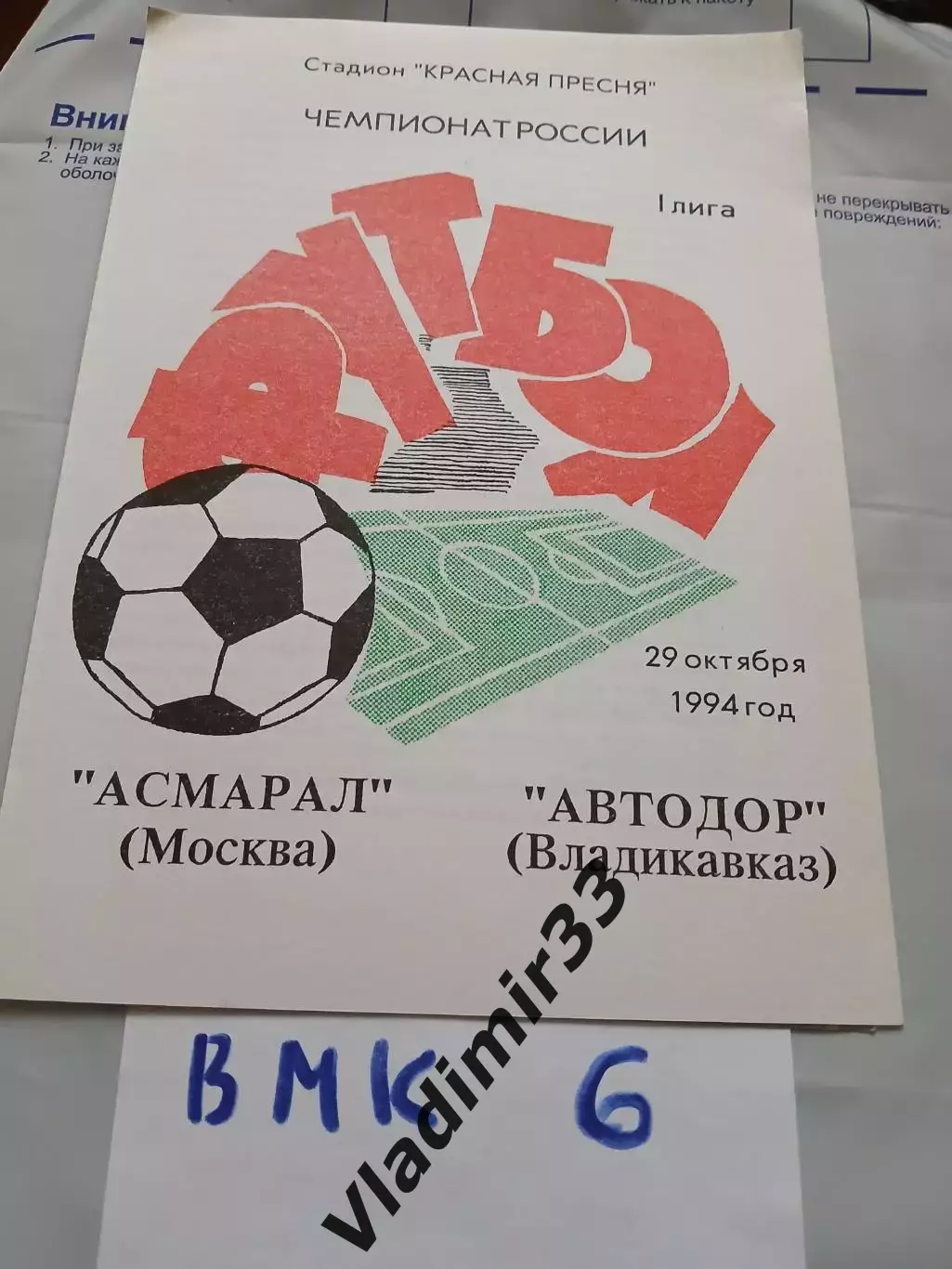 Асмарал Москва - Автодор Владикавказ 1994