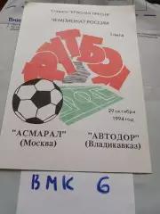 Асмарал Москва - Автодор Владикавказ 1994