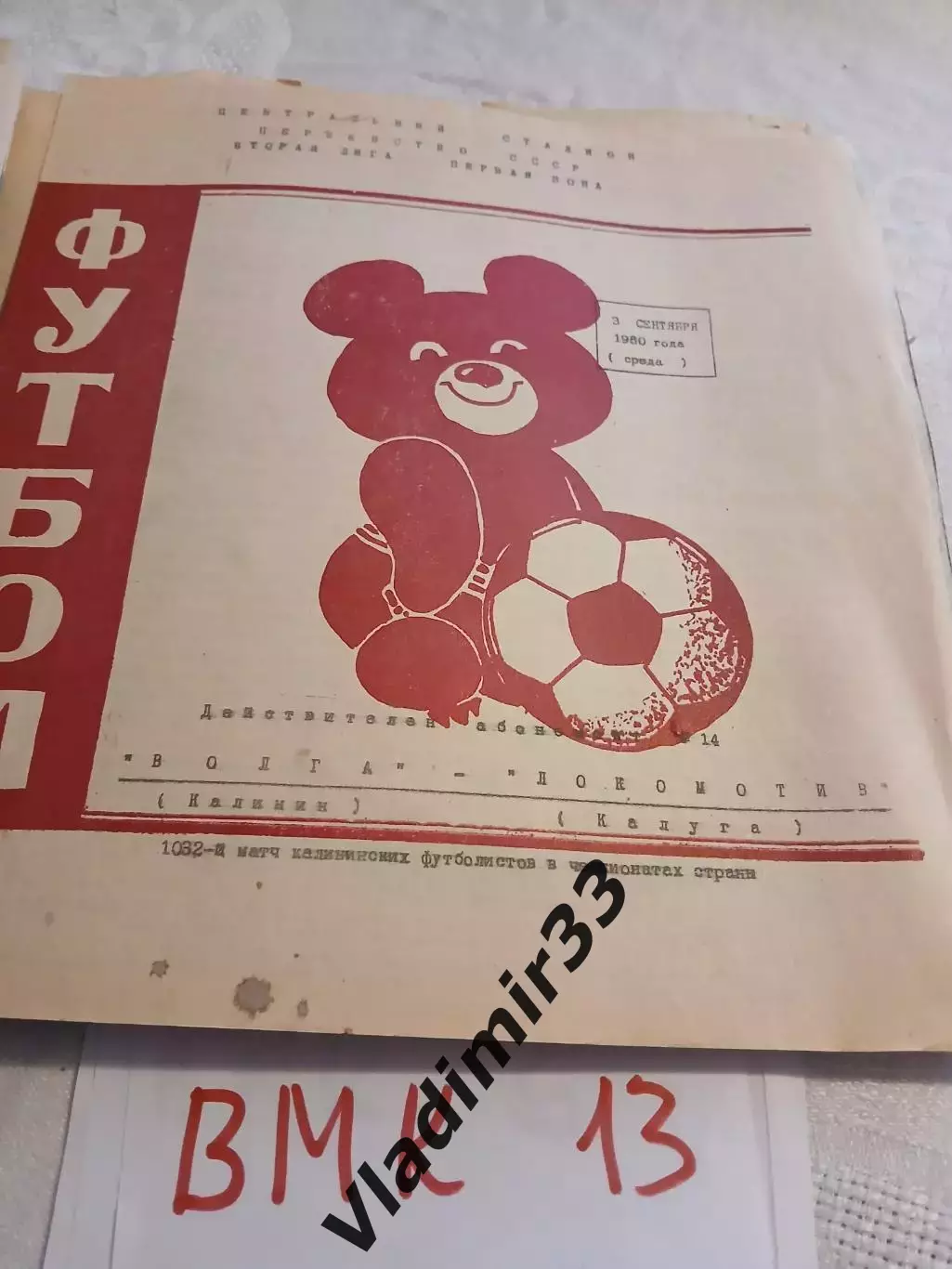 Волга Калинин - Локомотив Калуга. 1980