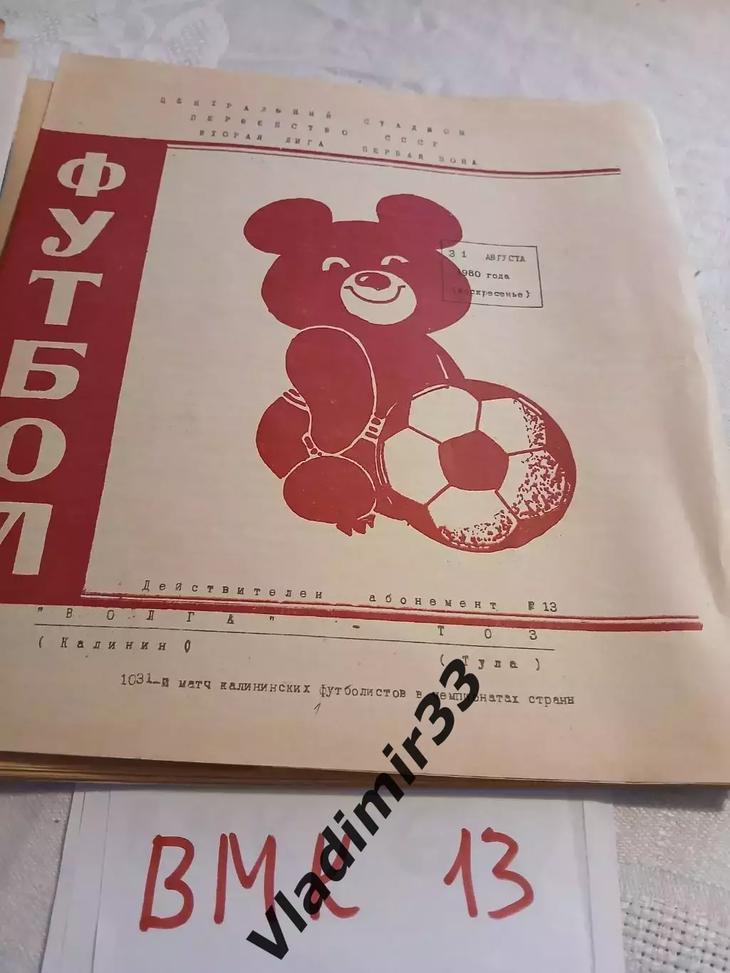 Волга Калинин - ТОЗ Тула 1980