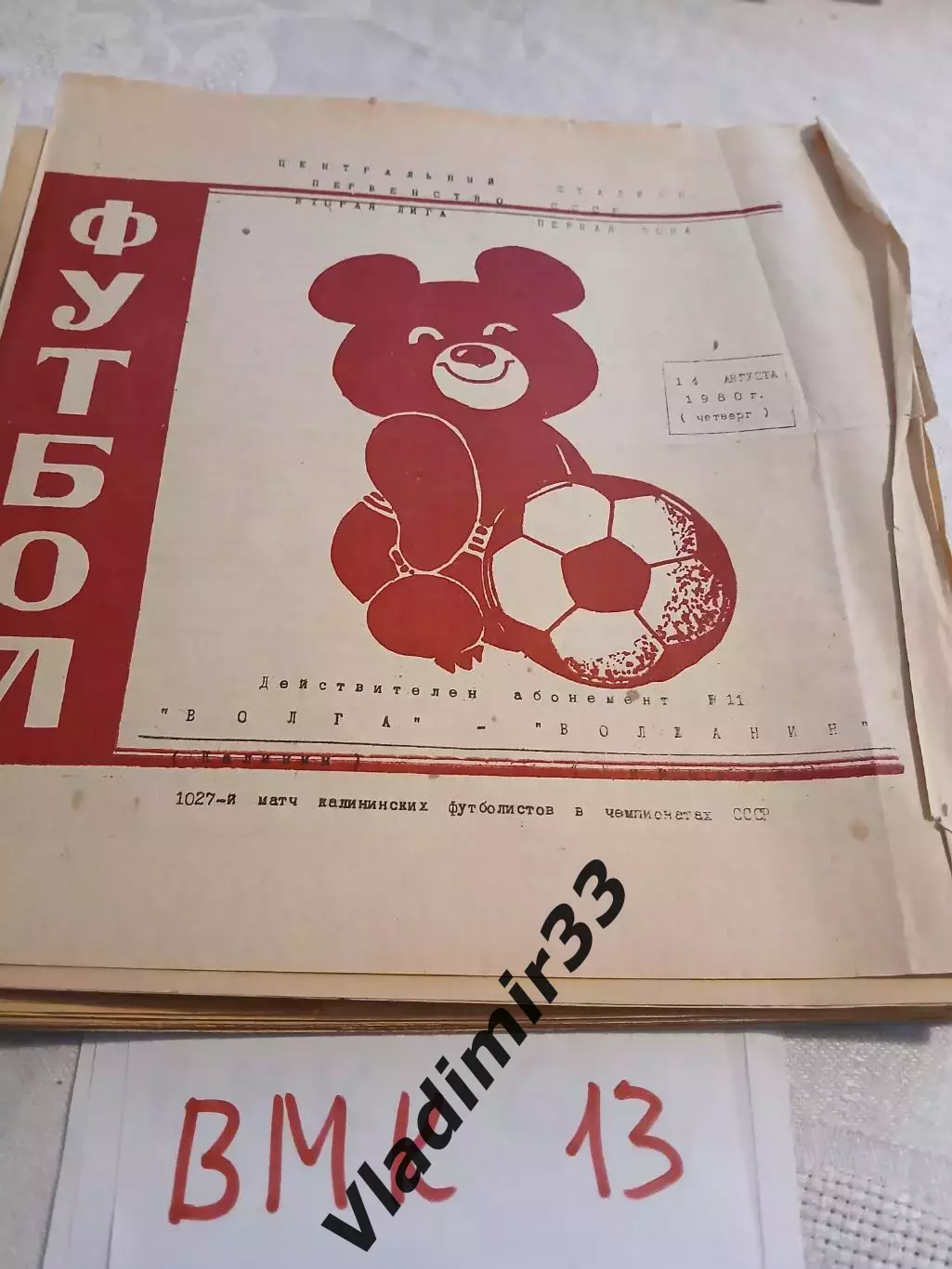 Волга Калинин - Волжанин Кинешма 1980