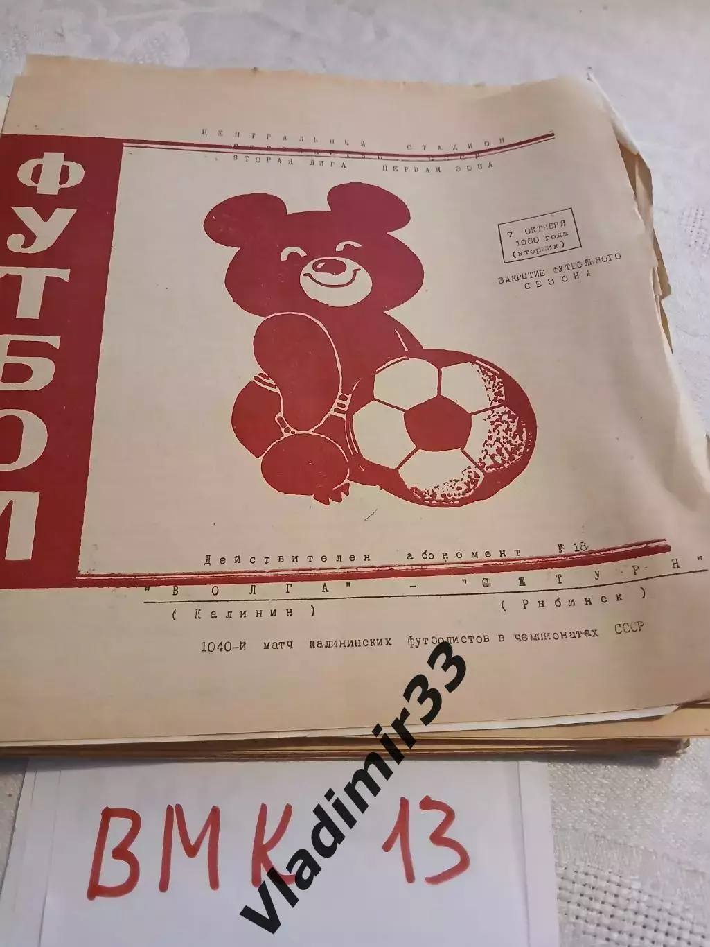 Волга Калинин - Сатурн Рыбинск. 1980