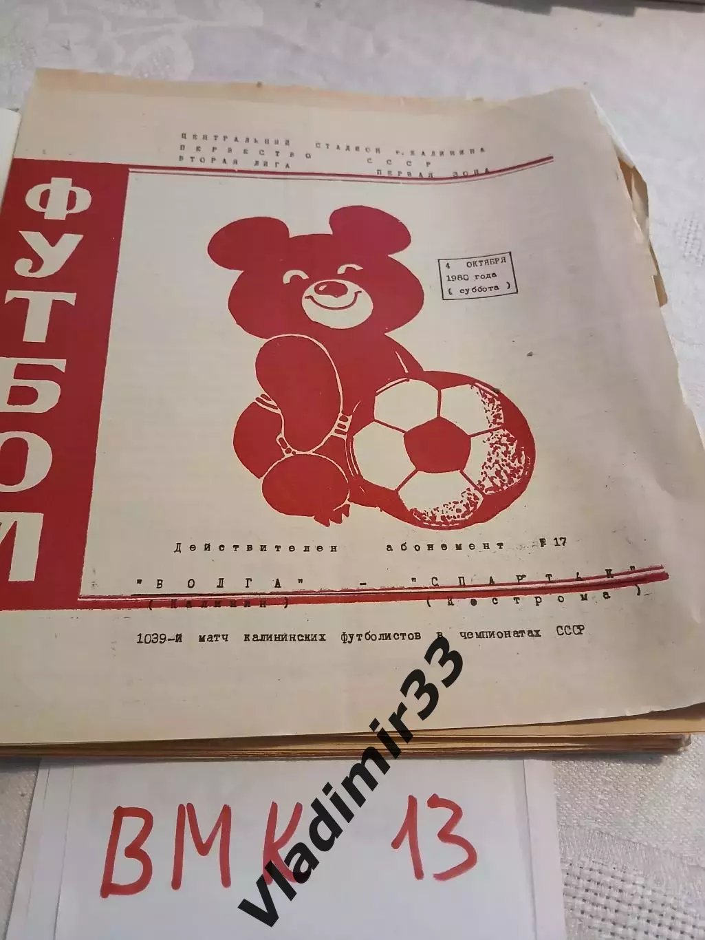 Волга Калинин - Спартак Кострома. 1980