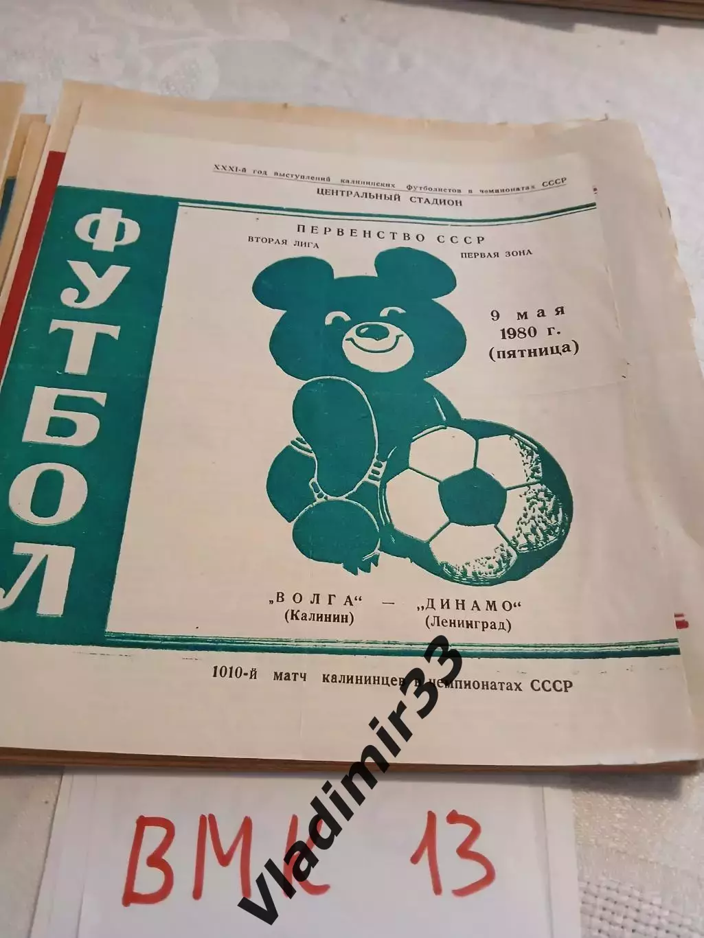 Волга Калинин - Динамо Ленинград 1980