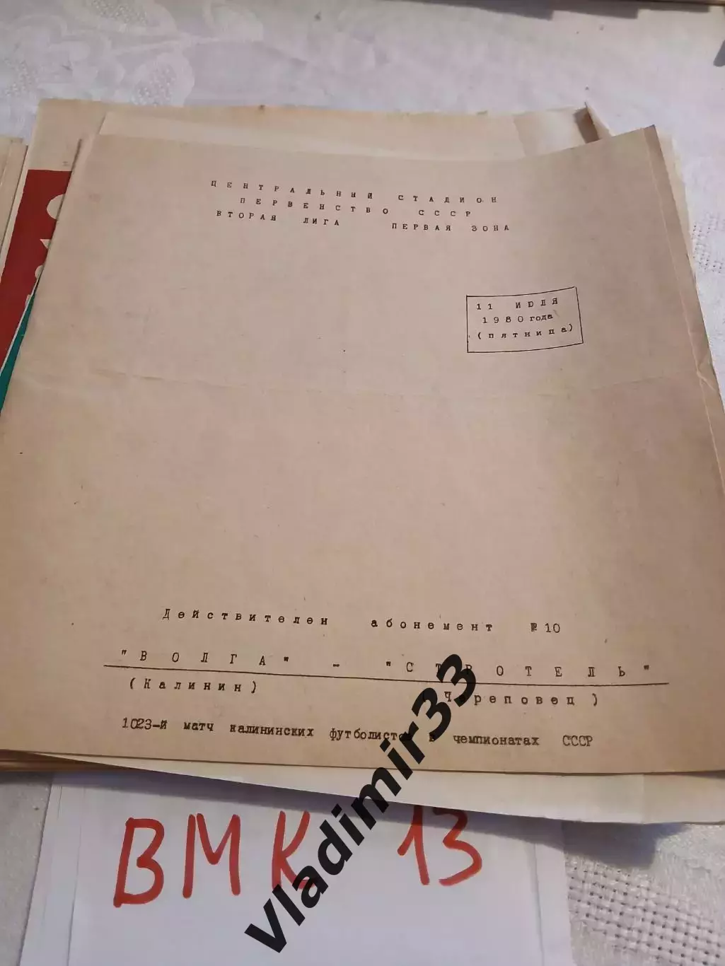 Волга Калинин - Строитель Череповец. 1980