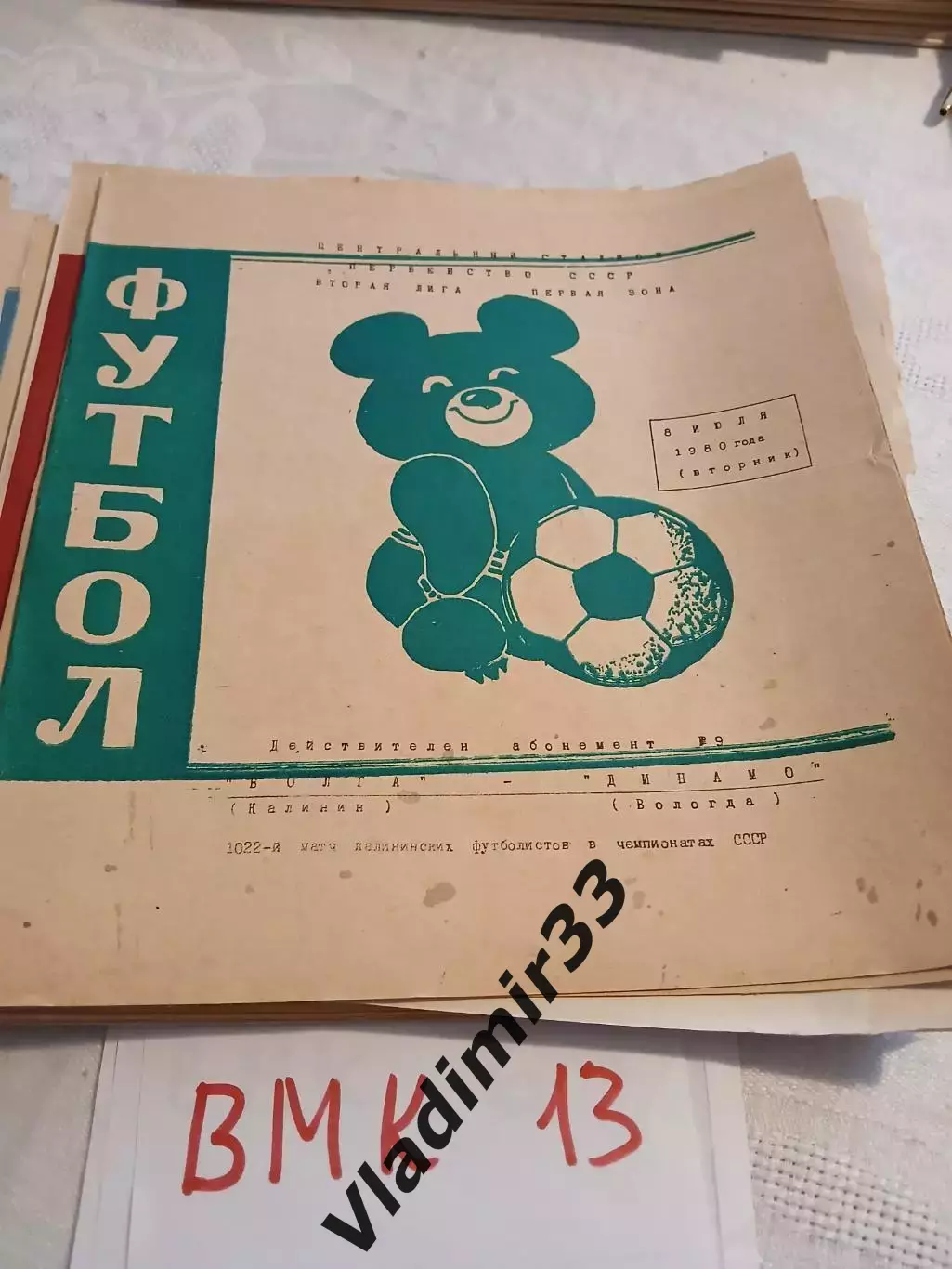 Волга Калинин - Динамо Вологда 1980