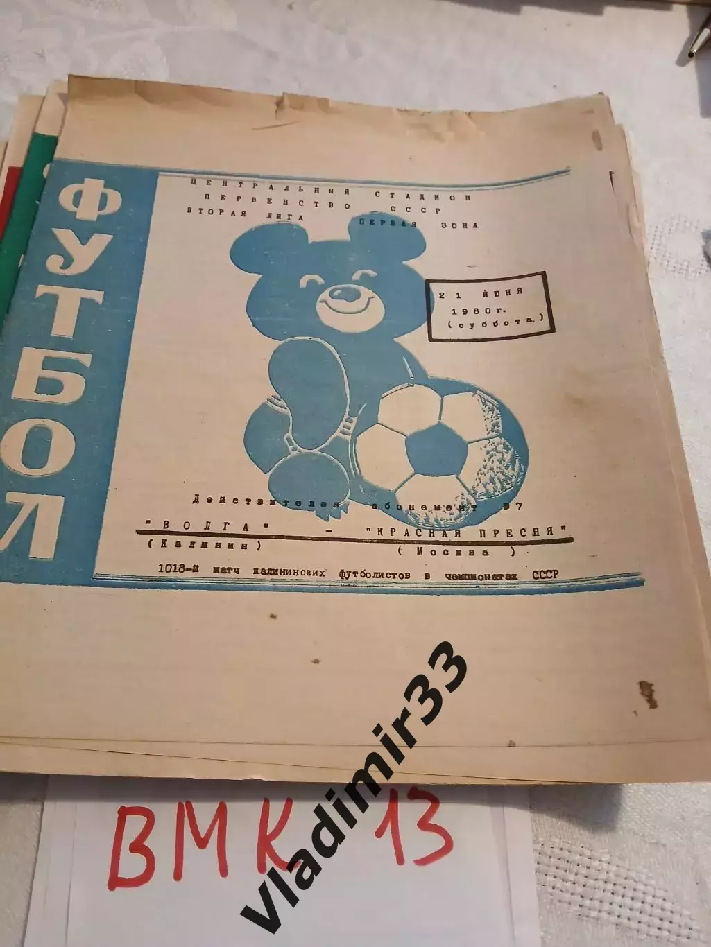 Волга Калинин - Красная Пресня Москва 1980