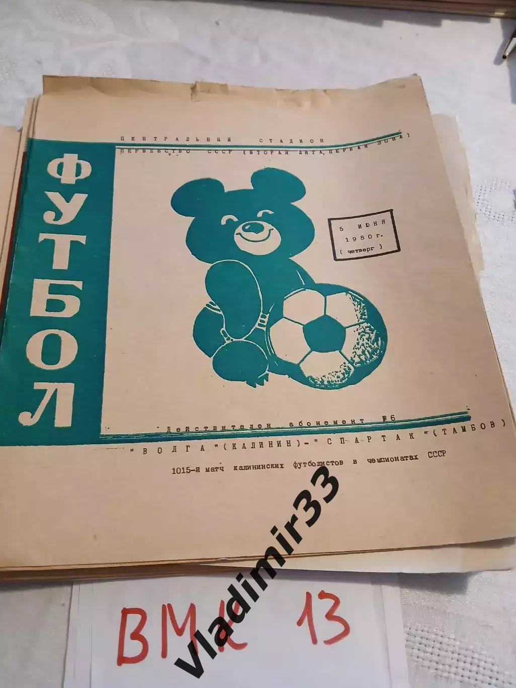Волга Калинин - Спартак Тамбов. 1980
