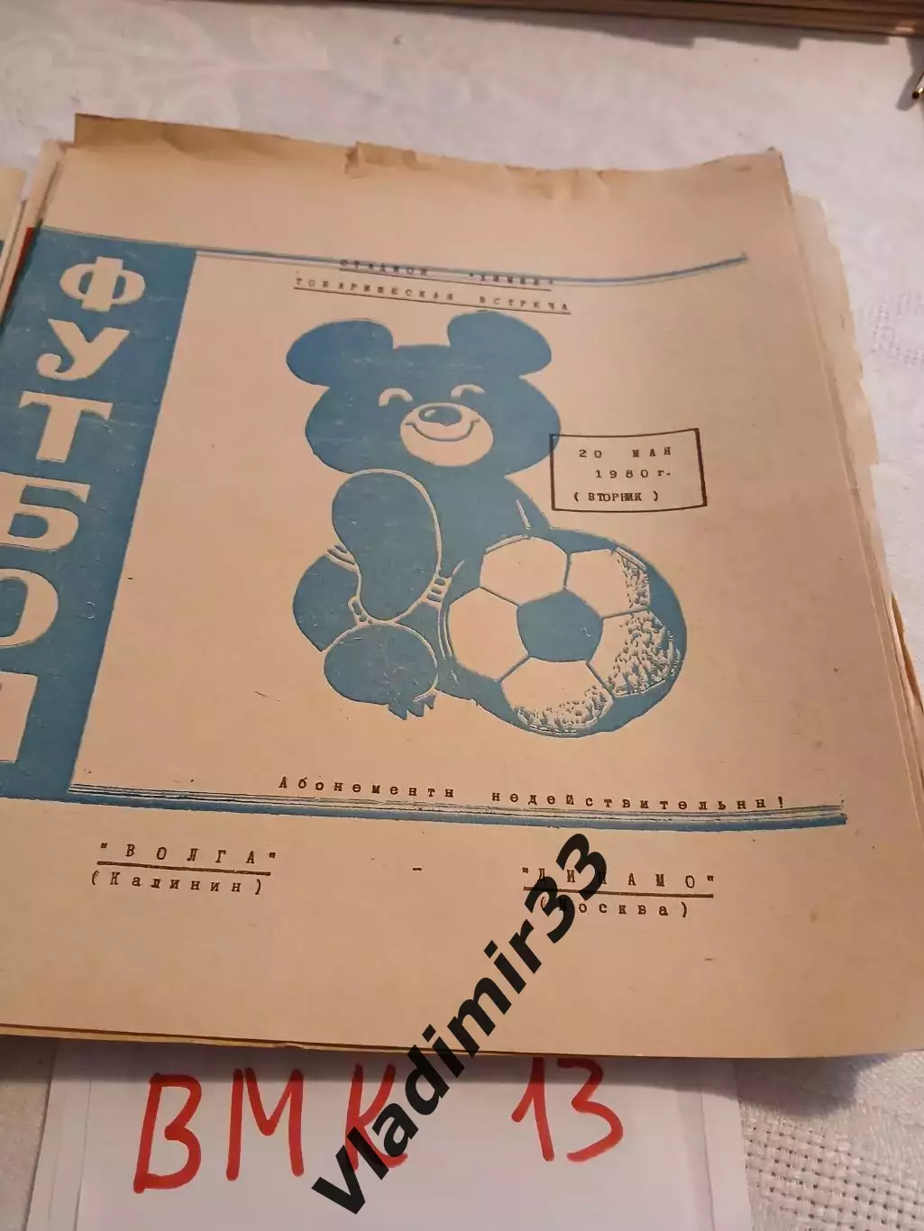 Волга Калинин – Динамо Москва 20.05.1980 Товарищеский матч