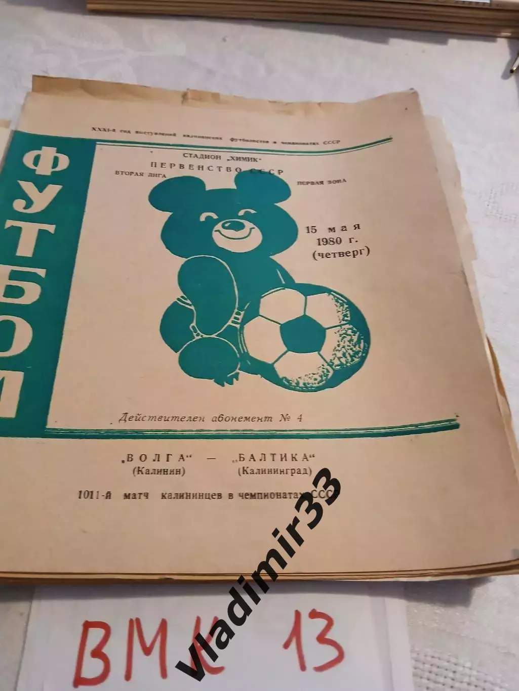 Волга Калинин - Балтика Калининград 1980