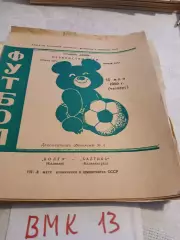 Волга Калинин - Балтика Калининград 1980