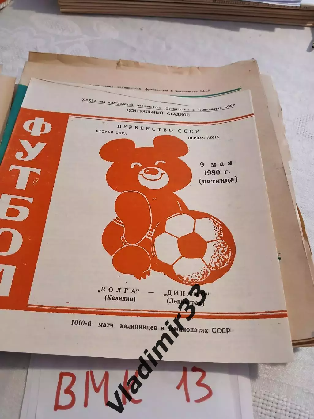 Волга Калинин - Динамо Ленинград 1980 второй вид обложки