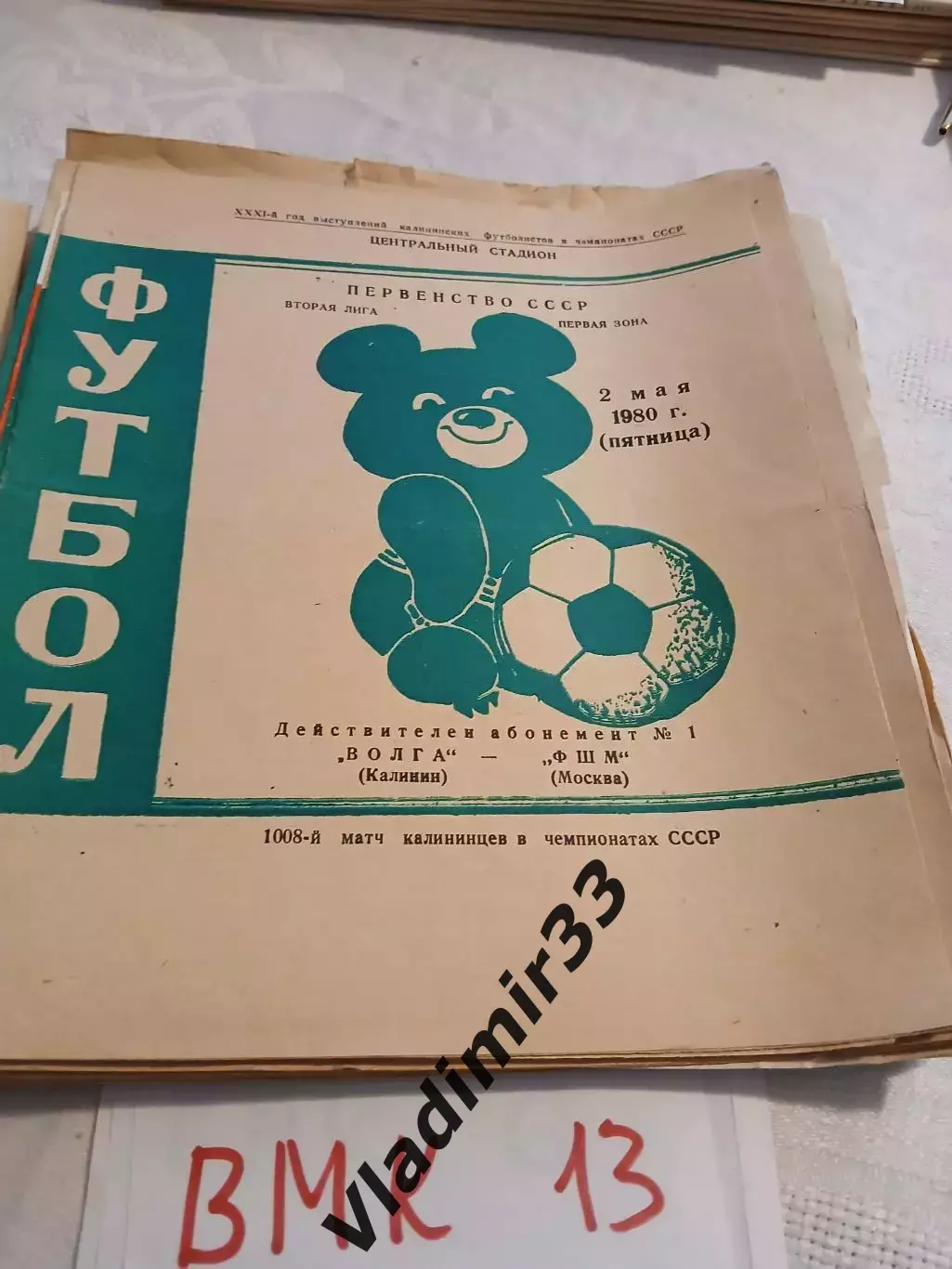 Волга Калинин - ФШМ Москва 1980