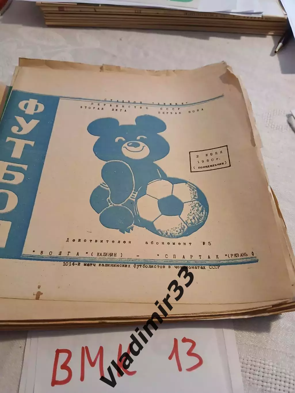 Волга Калинин - Спартак Рязань 1980