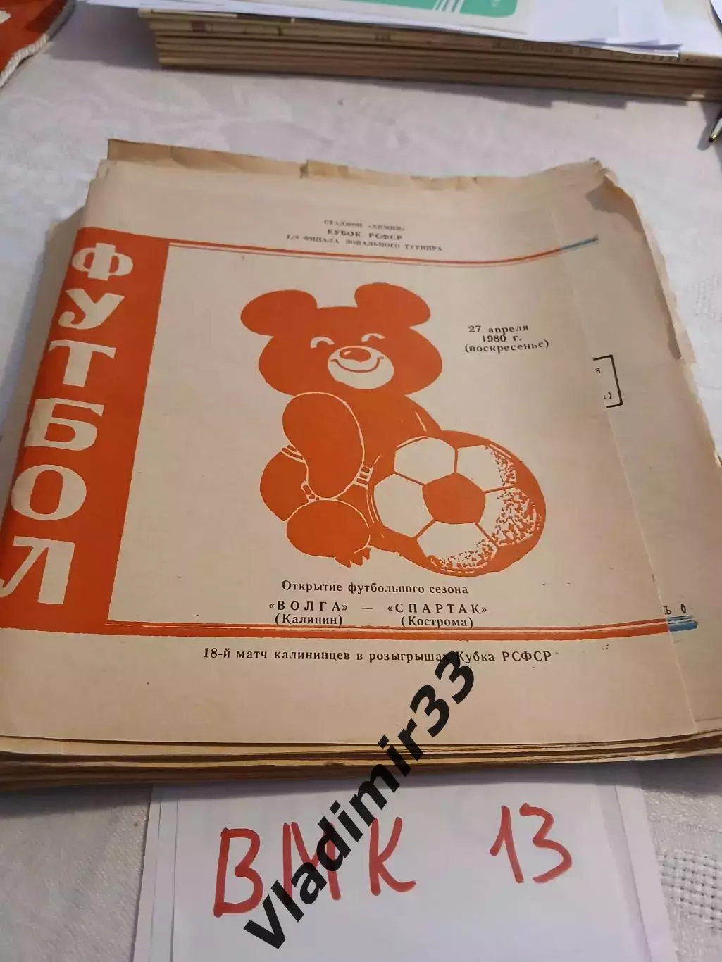 Волга Калинин - Спартак Кострома 1980 Кубок РСФСР