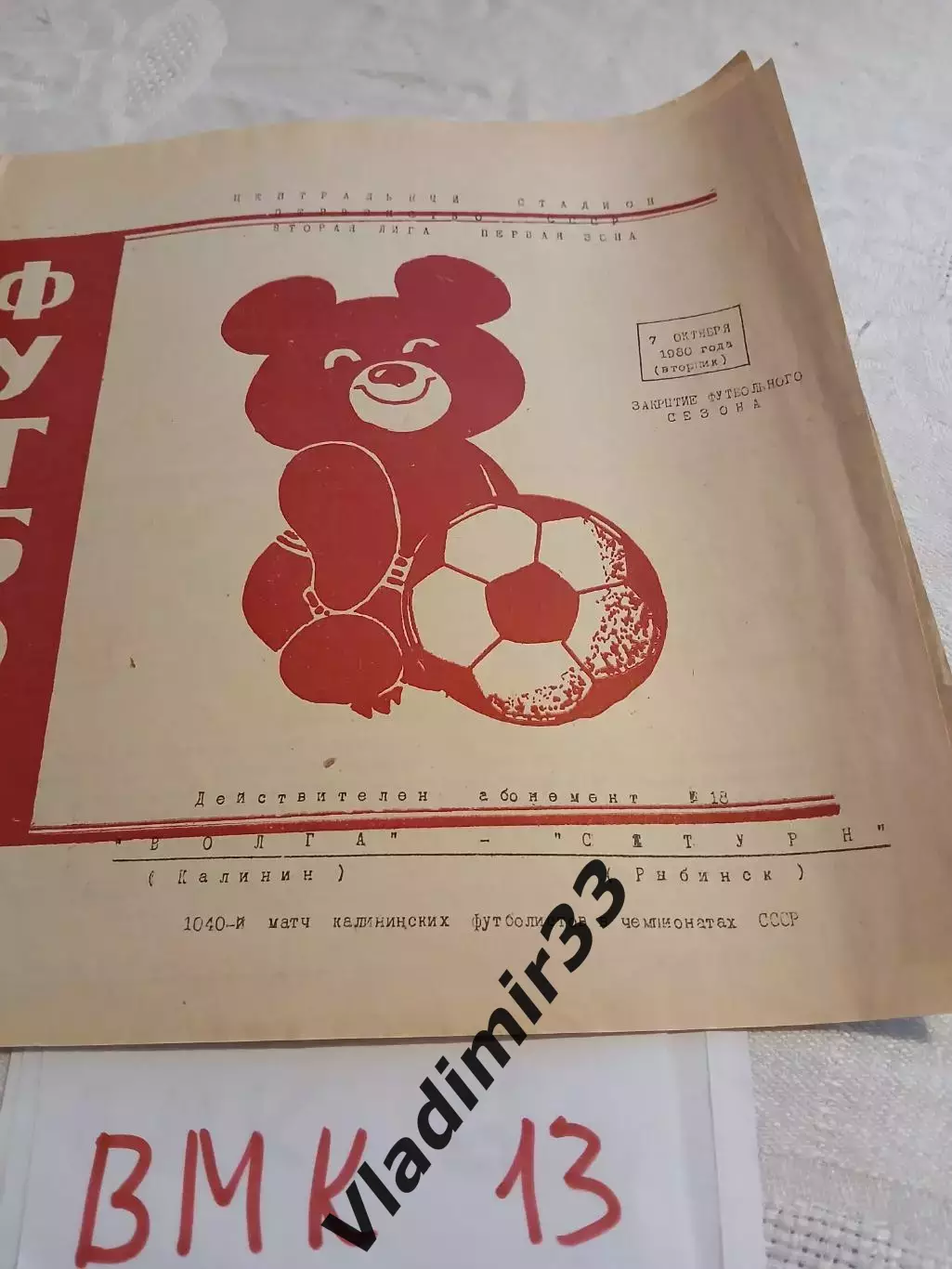 Волга Калинин - Сатурн Рыбинск 1980 программа