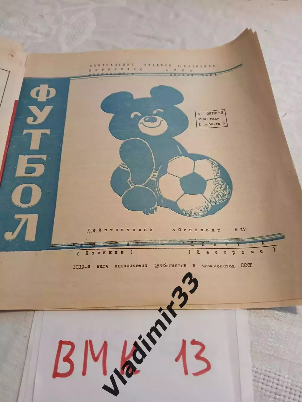 Волга Калинин - Спартак Кострома 1980 синяя