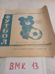 Волга Калинин - Спартак Кострома 1980 синяя