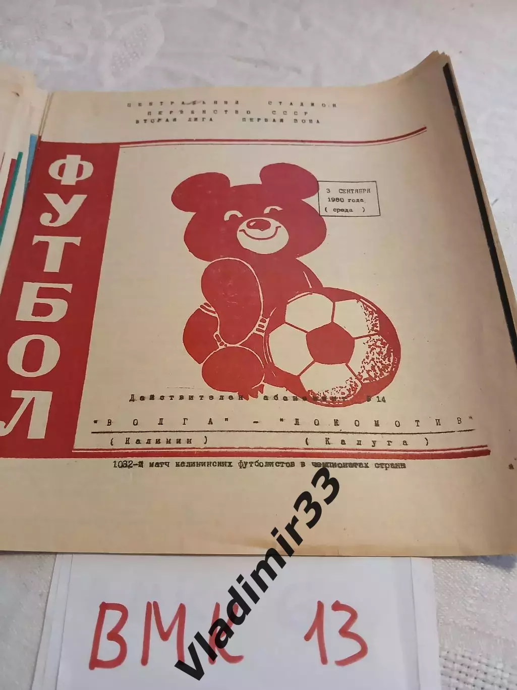 Волга Калинин - Локомотив Калуга. 1980 программа