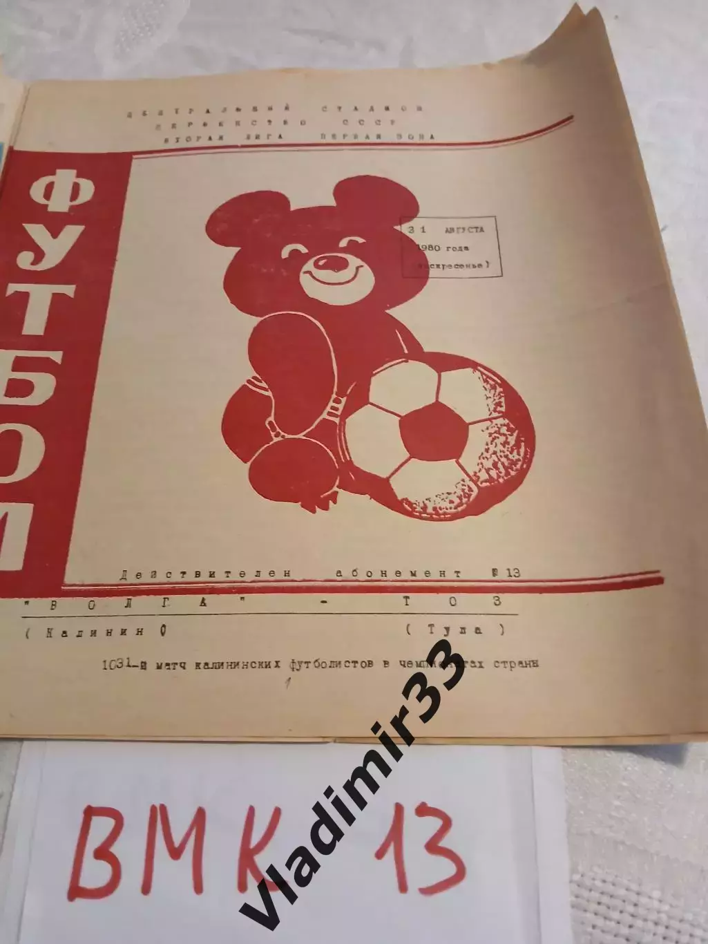 Волга Калинин - ТОЗ Тула 1980 программа