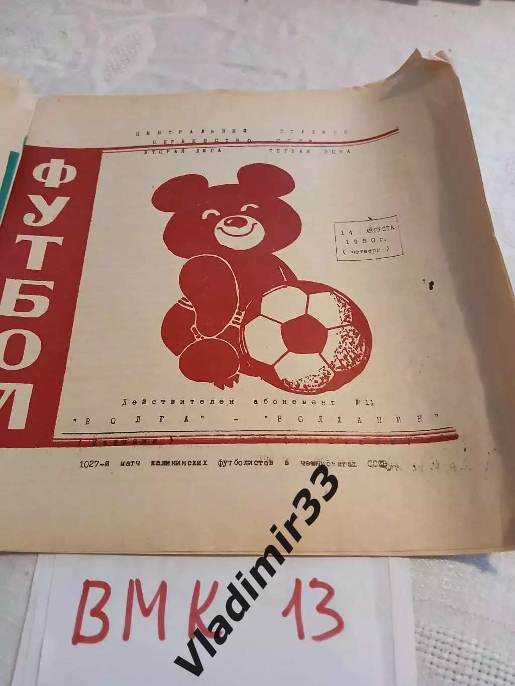 Волга Калинин - Волжанин Кинешма 1980 программа