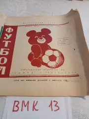 Волга Калинин - Волжанин Кинешма 1980 программа