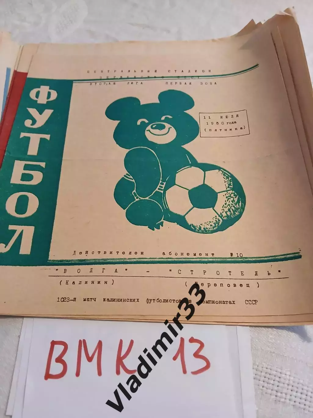 Волга Калинин - Строитель Череповец. 1980 синяя