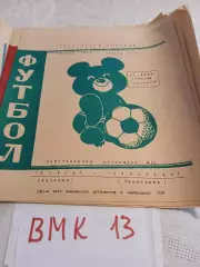 Волга Калинин - Строитель Череповец. 1980 синяя