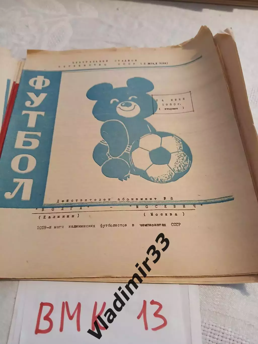 Волга Калинин - Москвич Москва 1980 программа