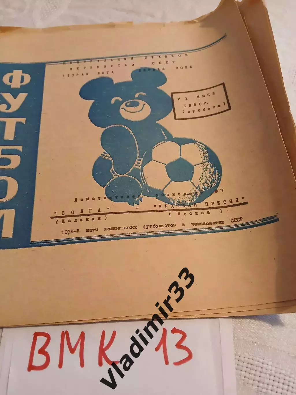 Волга Калинин - Красная Пресня Москва 1980 программа