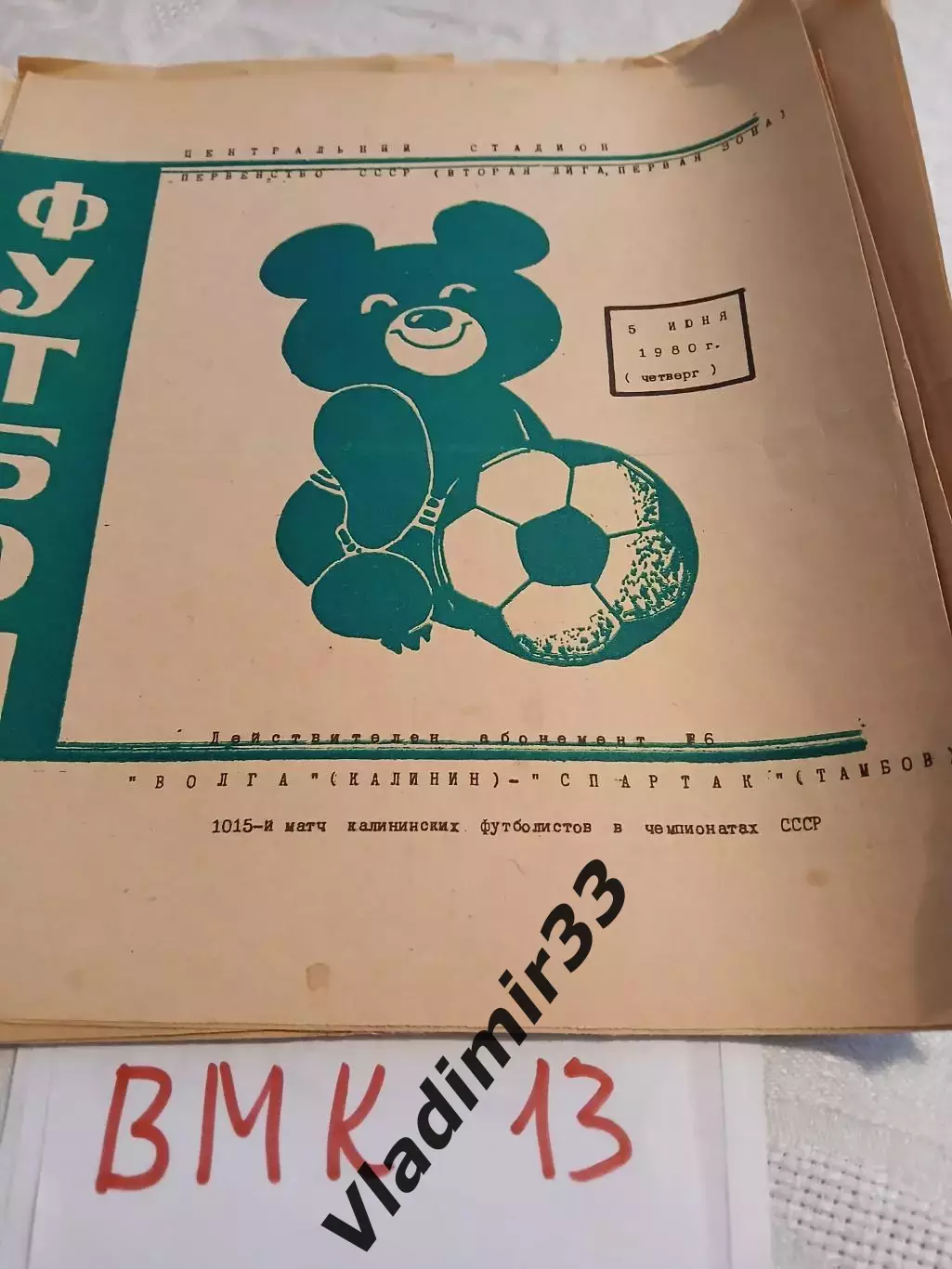 Волга Калинин - Спартак Тамбов. 1980 программа