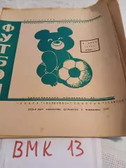 Волга Калинин - Спартак Тамбов. 1980 программа