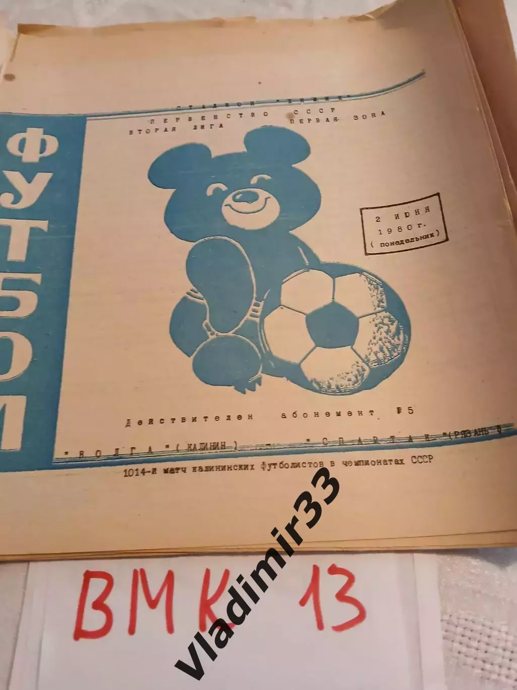 Волга Калинин - Спартак Рязань 1980 программа