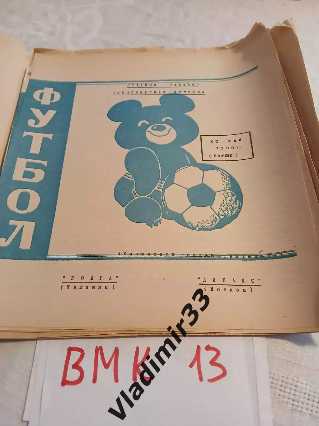 Волга Калинин – Динамо Москва .1980 Товарищеский матч