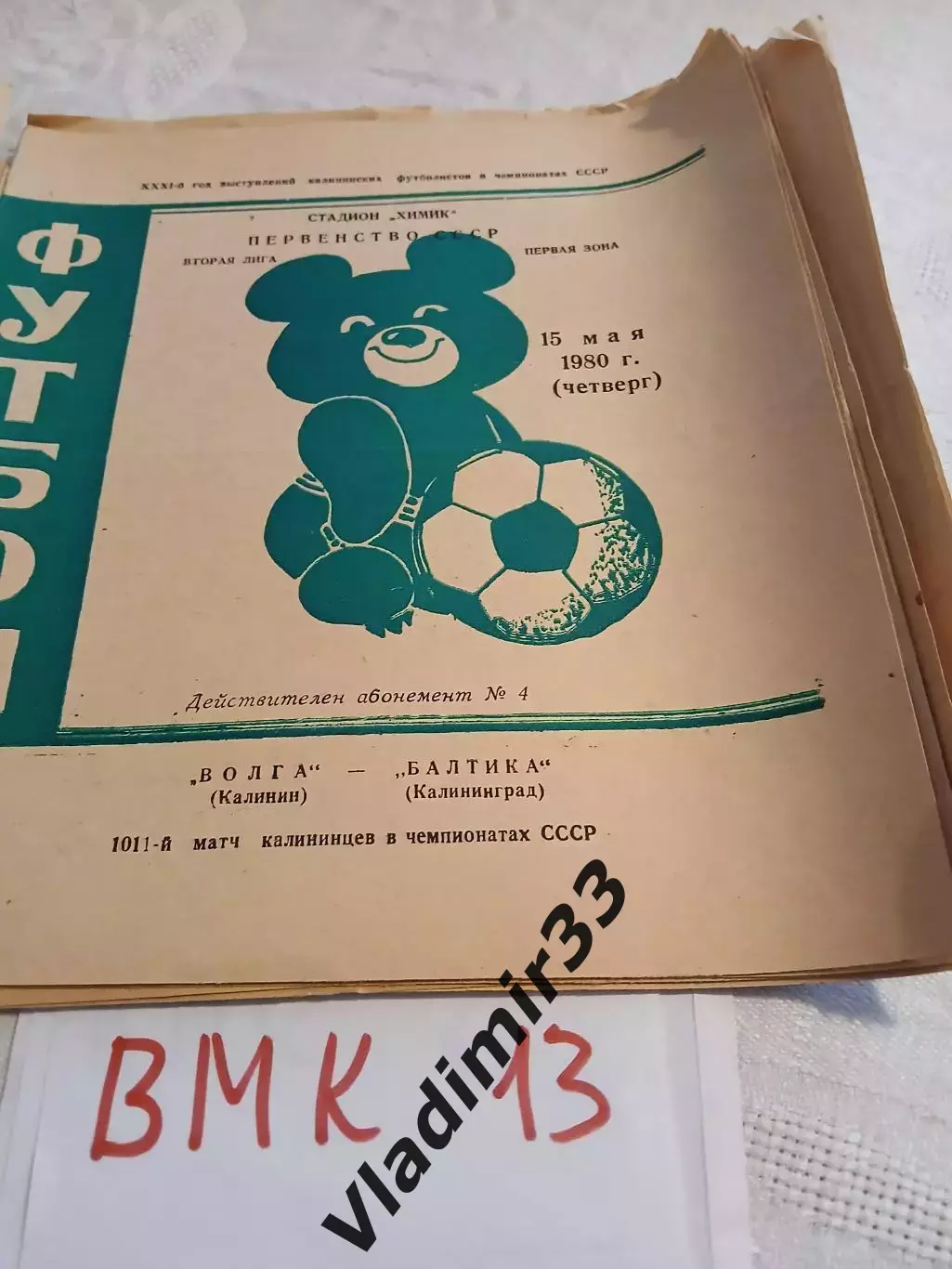 Волга Калинин - Балтика Калининград 1980 программа