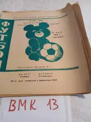 Волга Калинин - Балтика Калининград 1980 программа