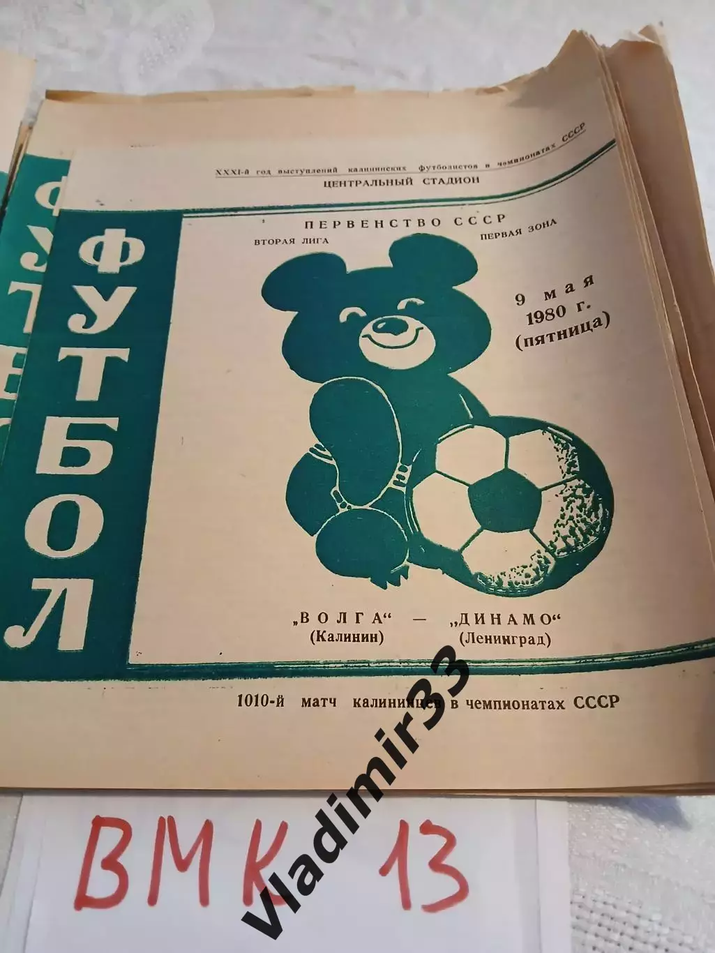 Волга Калинин - Динамо Ленинград 1980 программа